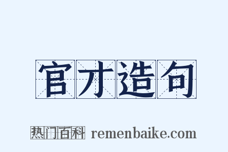 官才造句是什么意思的图片